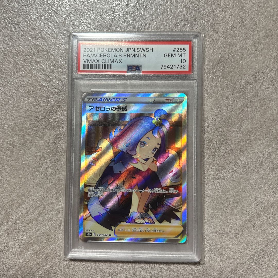 アセロラの予感 SR PSA10 ふさわしく アセロラの予感 SR PSA10 ふさわしく