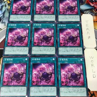 世壊挽歌 AGOV 1 ノーマル 魔法 9枚セット てら 9枚