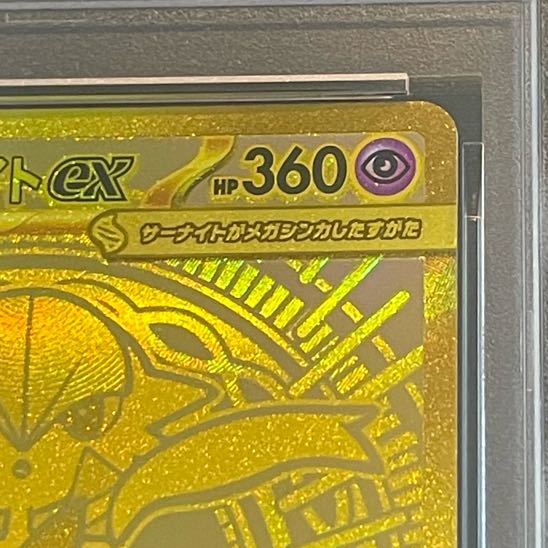 【PSA10】メガサーナイトex MUR 092/063