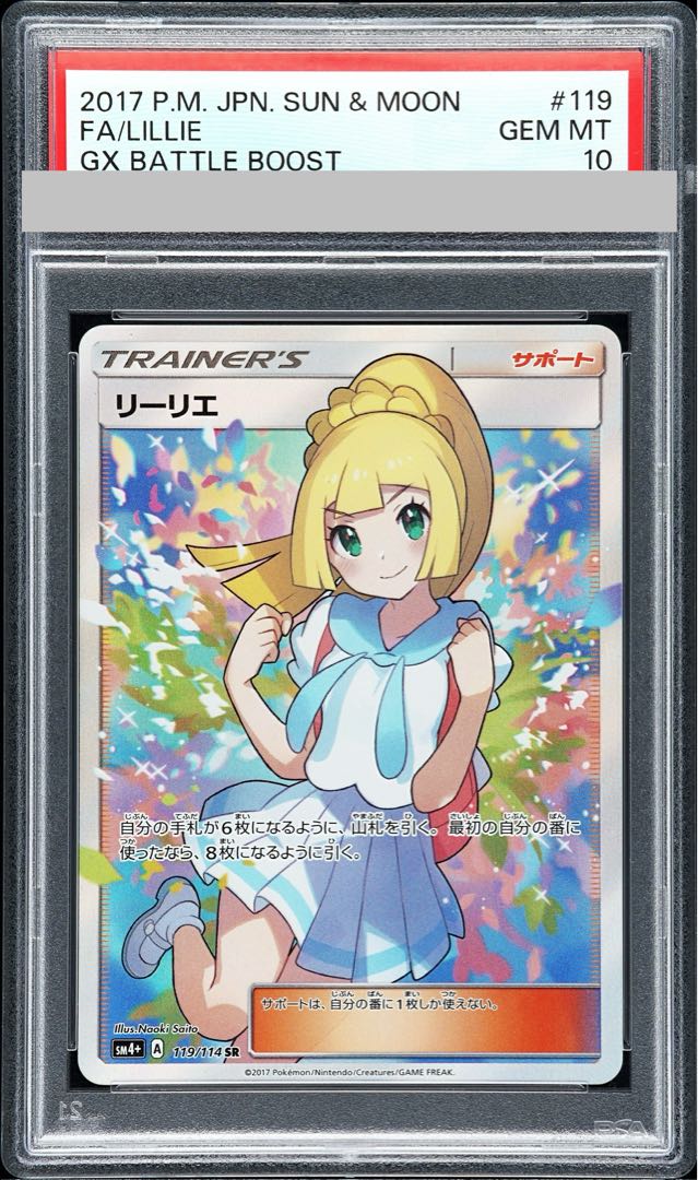 【PSA10】リーリエ SR がんばリーリエ SR 119/114 1枚