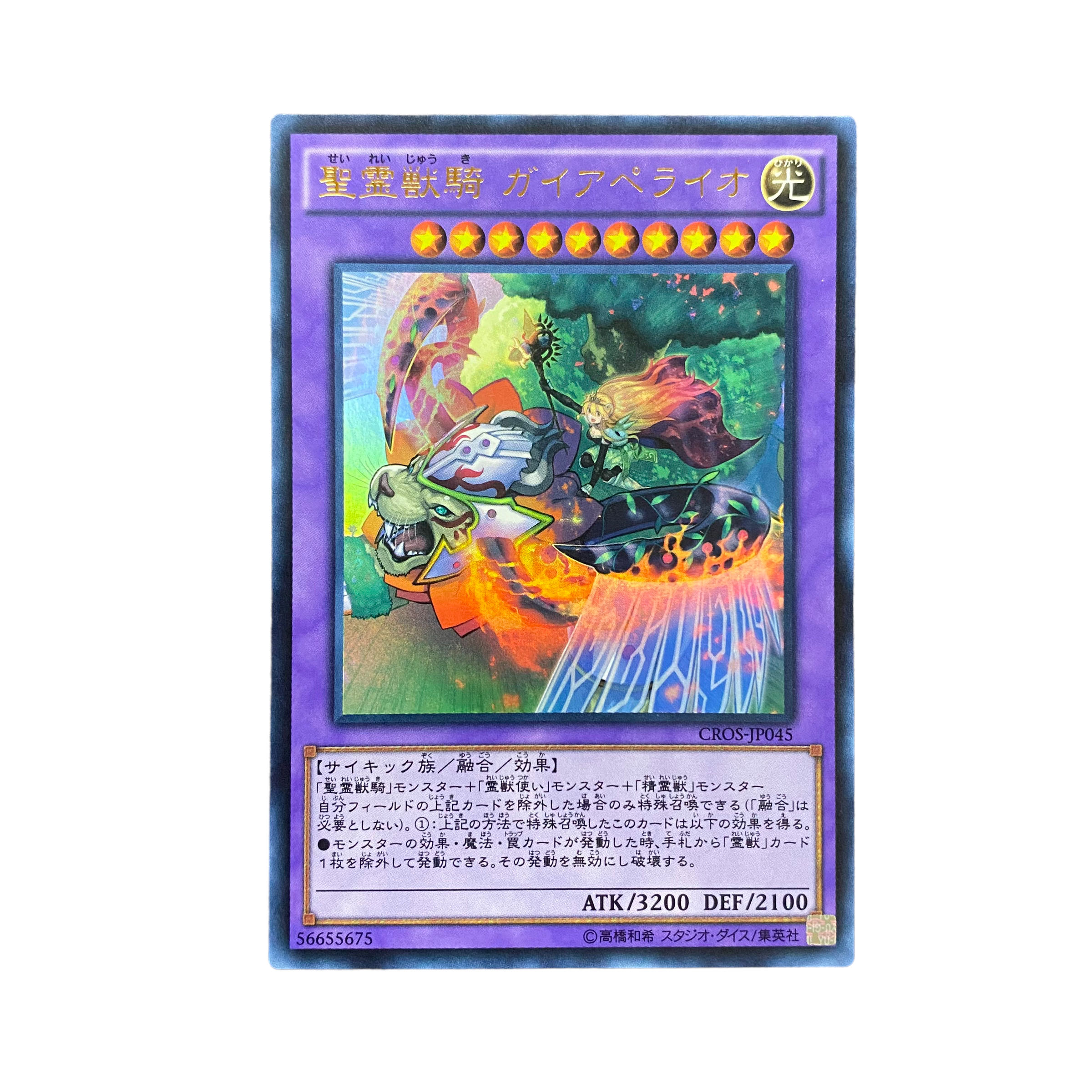 4700【遊戯王】聖霊獣騎 ガイアペライオ　CROS-JP045〈UR〉 1枚