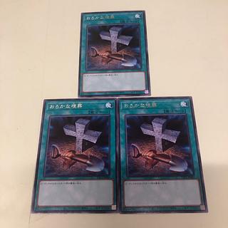 おろかな埋葬 レア TTP1-JP082 3枚