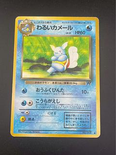 【中古品】わるいカメール　LV.21 HP60 第4弾 拡張パック ロケット団　旧裏　ポケモンカード　 1枚