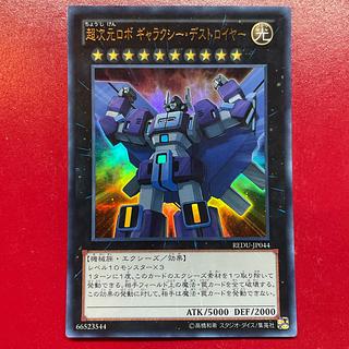 Ahu 超次元ロボ ギャラクシー・デストロイヤー ウルトラレア JP044