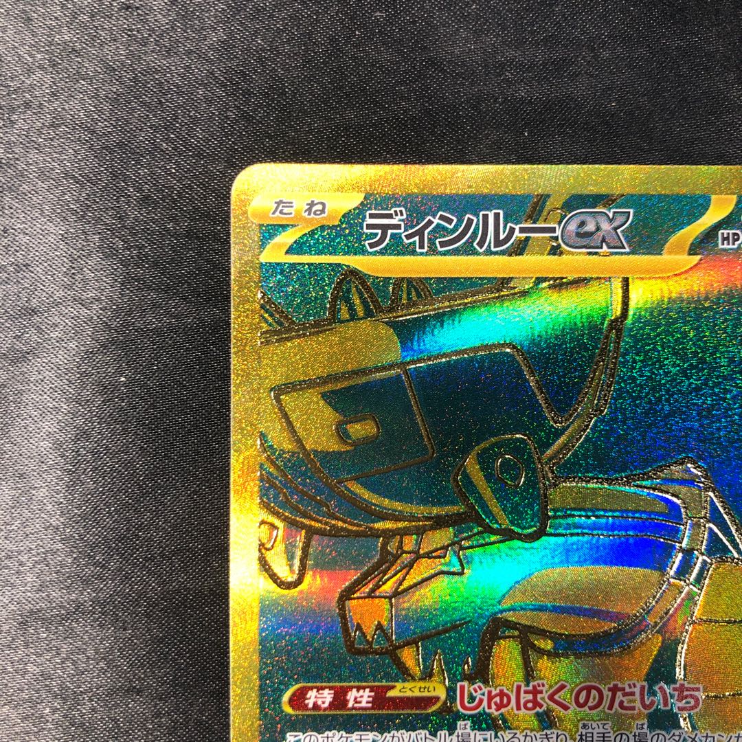 ディンルーex UR 359/190 1枚