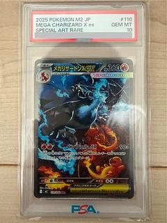 【PSA10】メガリザードンXex SAR 110/080 1枚