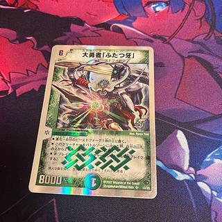 大勇者「ふたつ牙」 SR S5/S5 1枚