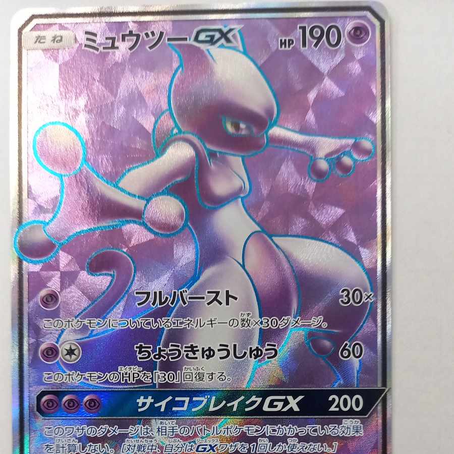状態B 状態B ミュウツーGX SR 075/072 1枚
