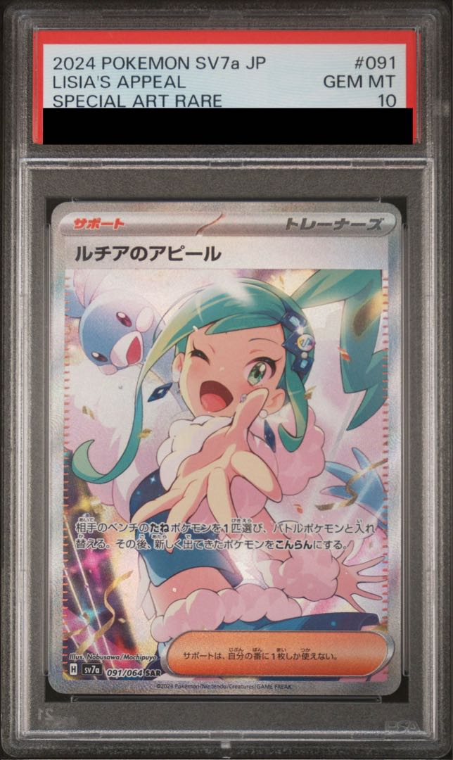 【PSA10】ルチアのアピール SAR 091/064 1枚