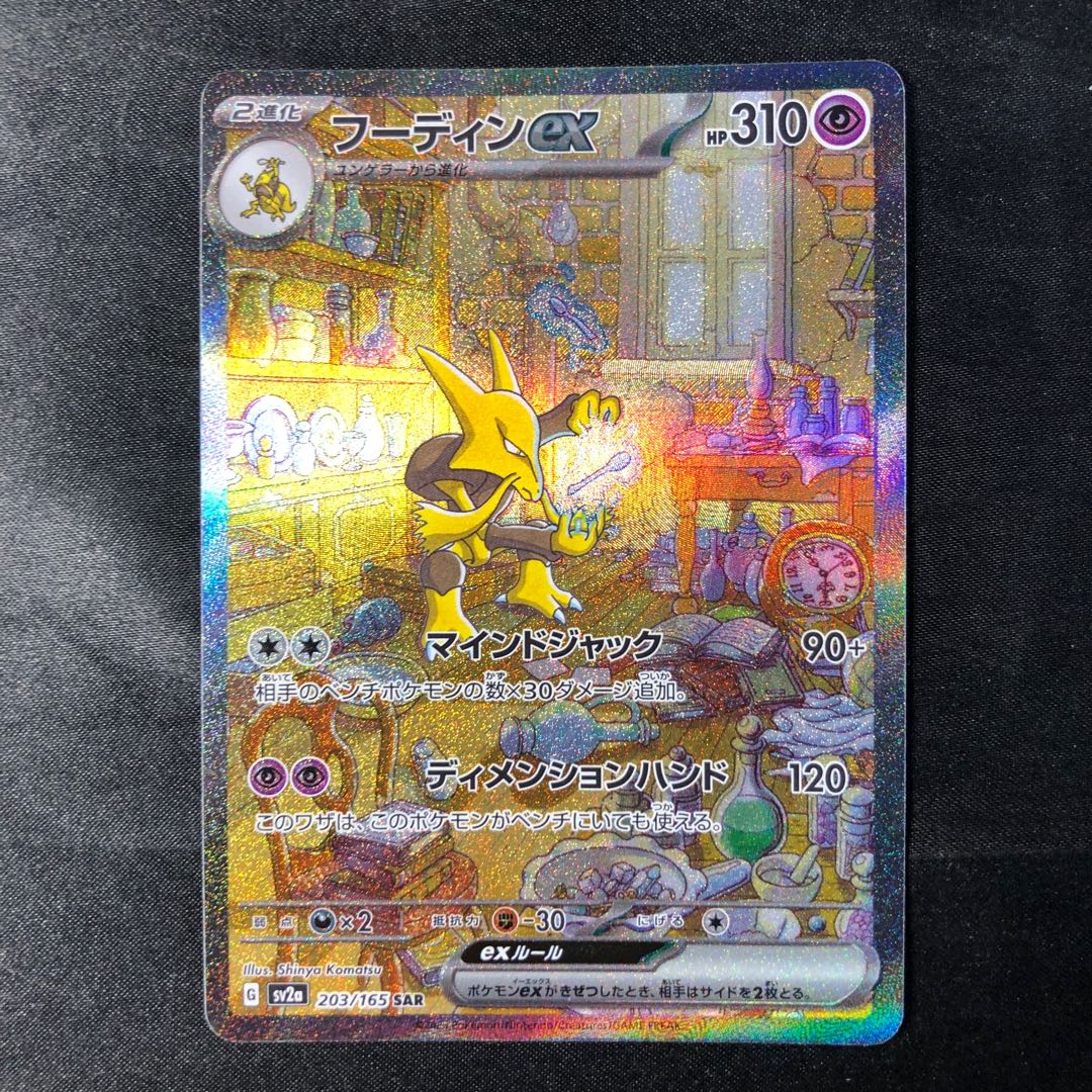 フーディンex SAR 203/165