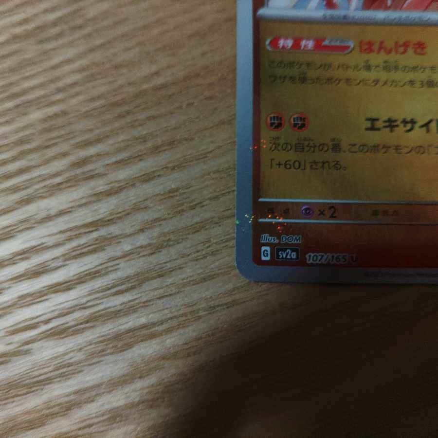 Hitmonchan (Poke Ball pattern/mirror) U 107/165 1枚