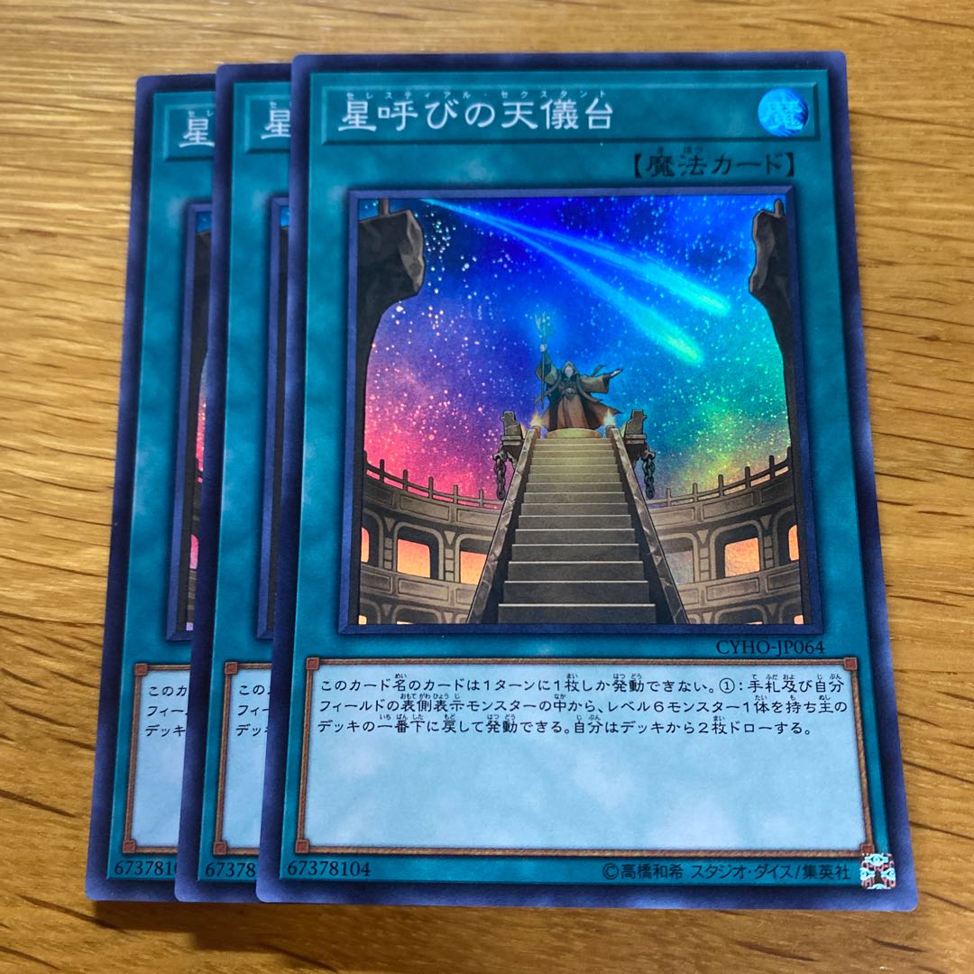 星呼びの天儀台 スーパーレア JP064 1枚