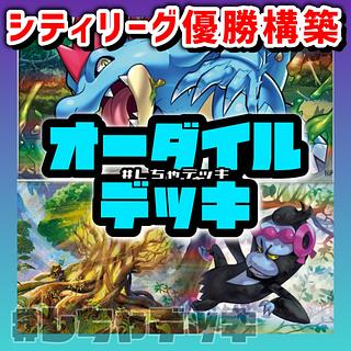【シティリーグ優勝】 オーダイル 構築済みデッキ ポケモンカード ポケカ