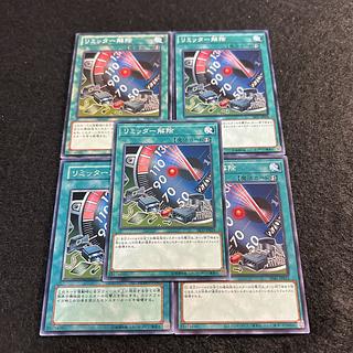 a1792【遊戯王】リミッター解除　5枚セット 5枚