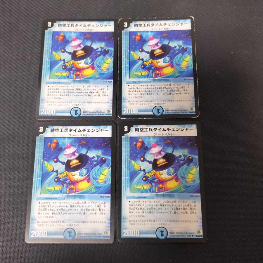 時空工兵タイムチェンジャー U 26/55/Y8 4枚