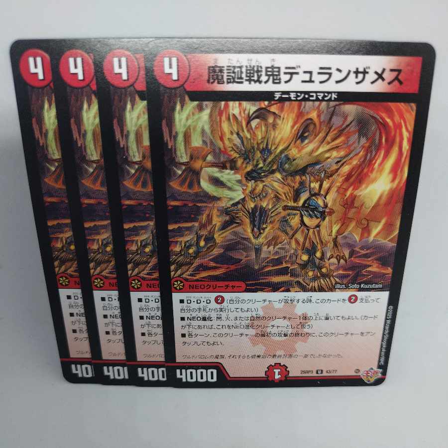 魔誕戦鬼デュランザメス U 43/77 4枚