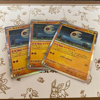 ルナトーン　3枚