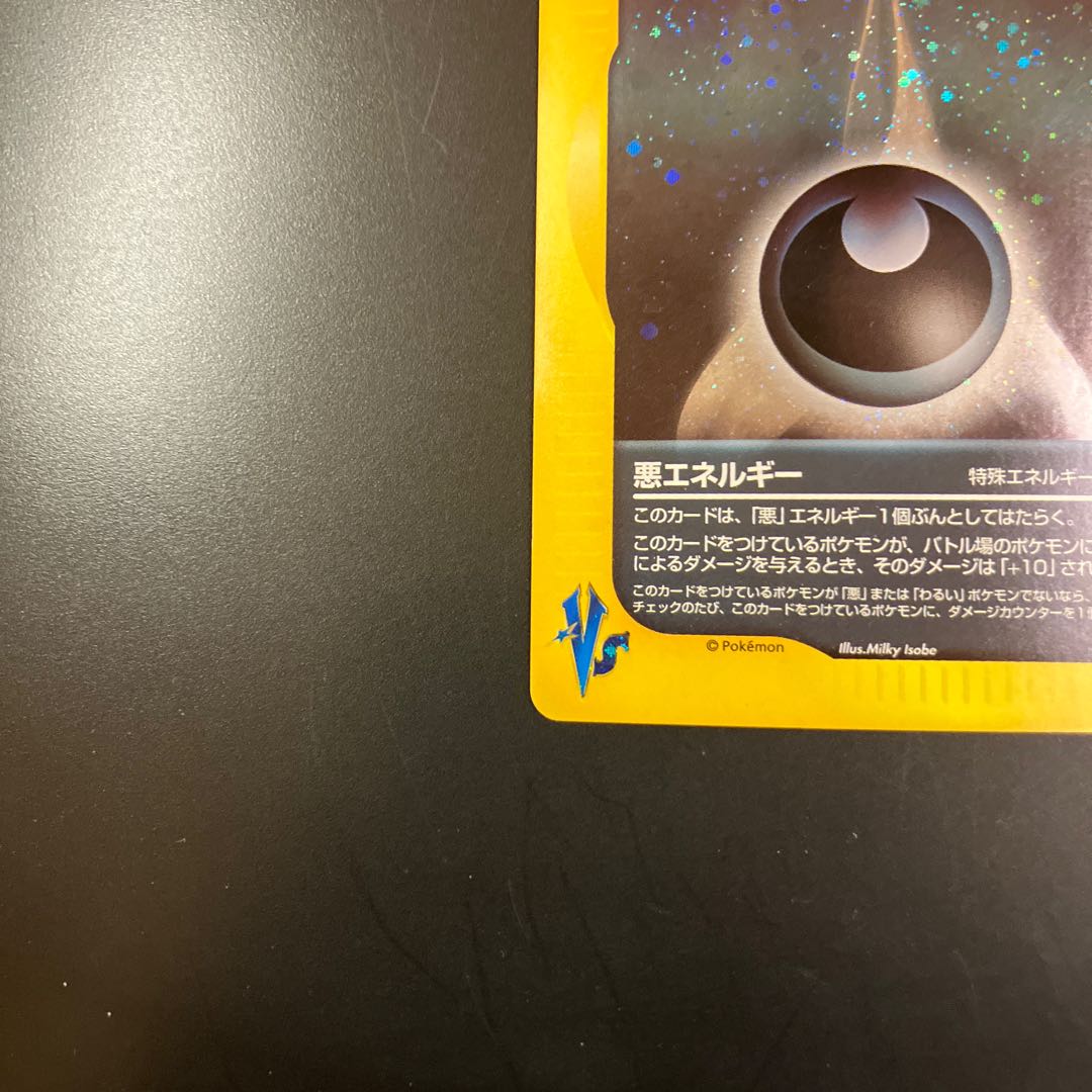 【状態】B  Z1 ポケモンカードe 悪エネルギー 1枚