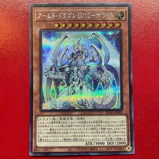 Alr. Armed Dragon LV10-Ho Wight Secret Rare JP005