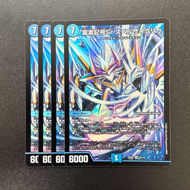 龍素記号Sr スペルサイクリカ SR 8/112 1枚