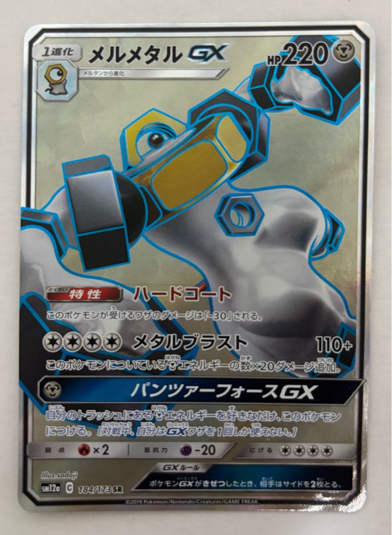 メルメタルGX　SR