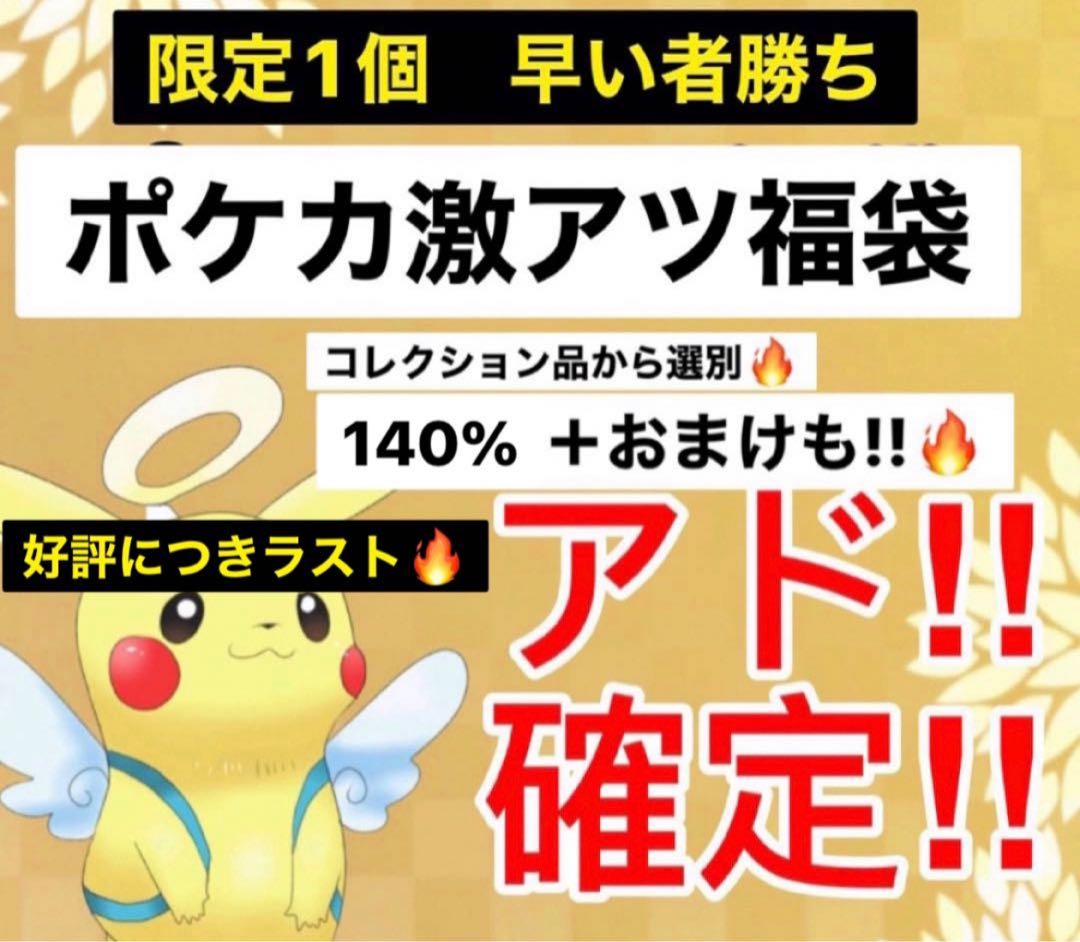 Today only] Bakaku Ad 140% Limited 1 Pokeka Fukubukuro