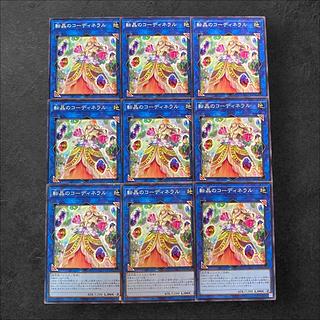 8311【遊戯王】転晶のコーディネラル　9枚セット