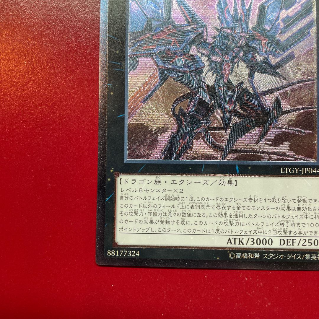 No.107 銀河眼の時空竜 アルティメットレア JP044