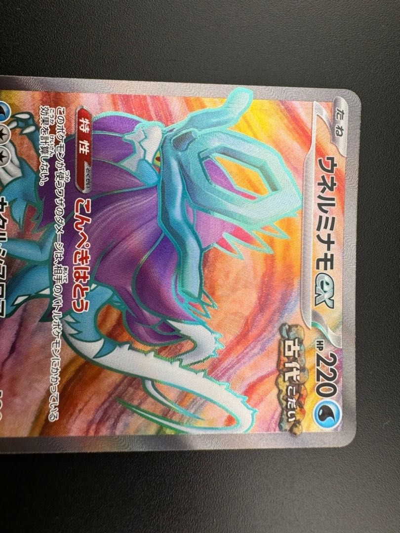 【中古品】ウネルミナモex H sv5K 086/071  SR ポケカ　ポケモンカード