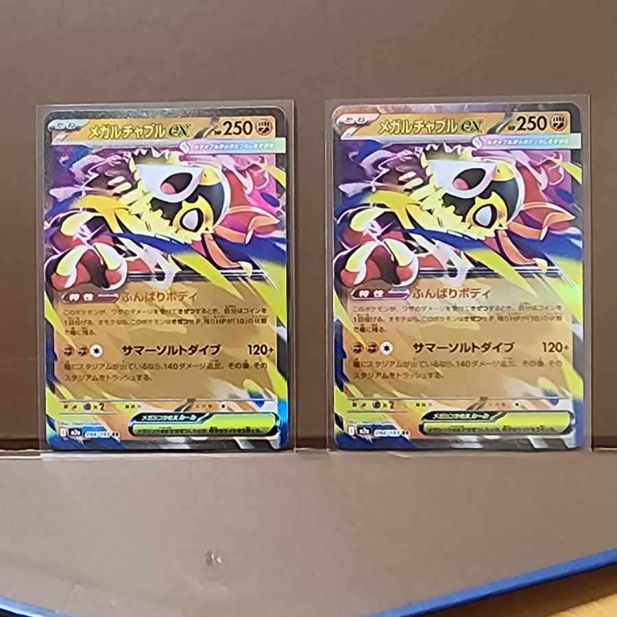 メガルチャブルex RR 094/193 2枚