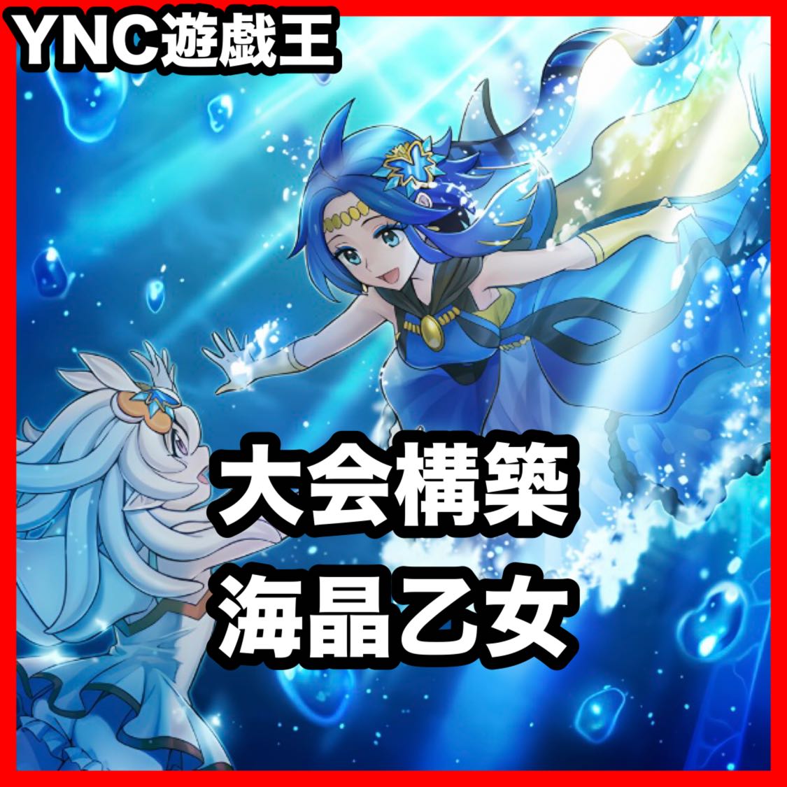 Marines Deck [Search terms: Yu-Gi-Oh!, serious deck building, early game, Season 2, Relief, Gateball, deck parts, Ash Blossom & Joyous Spring, Encounter with Umi, the Crystal Maiden] 1枚