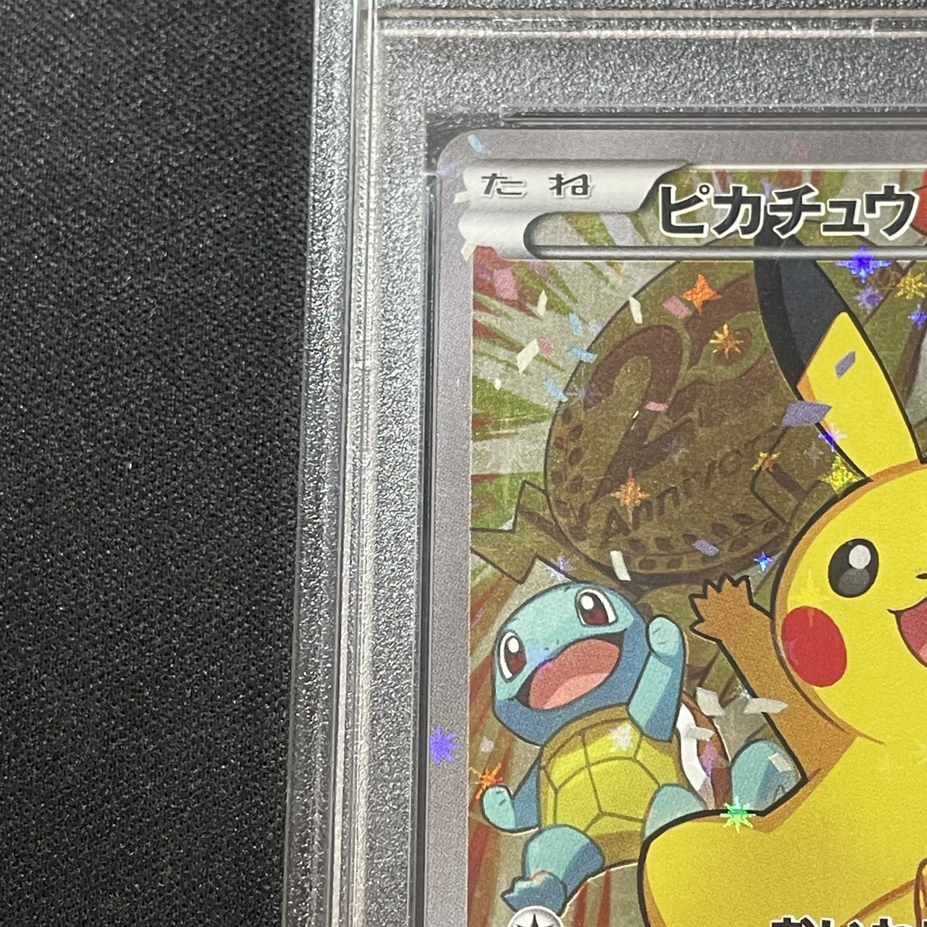 【PSA10】ピカチュウ おいわいピカチュウ(20th) PROMO 279/XY-P