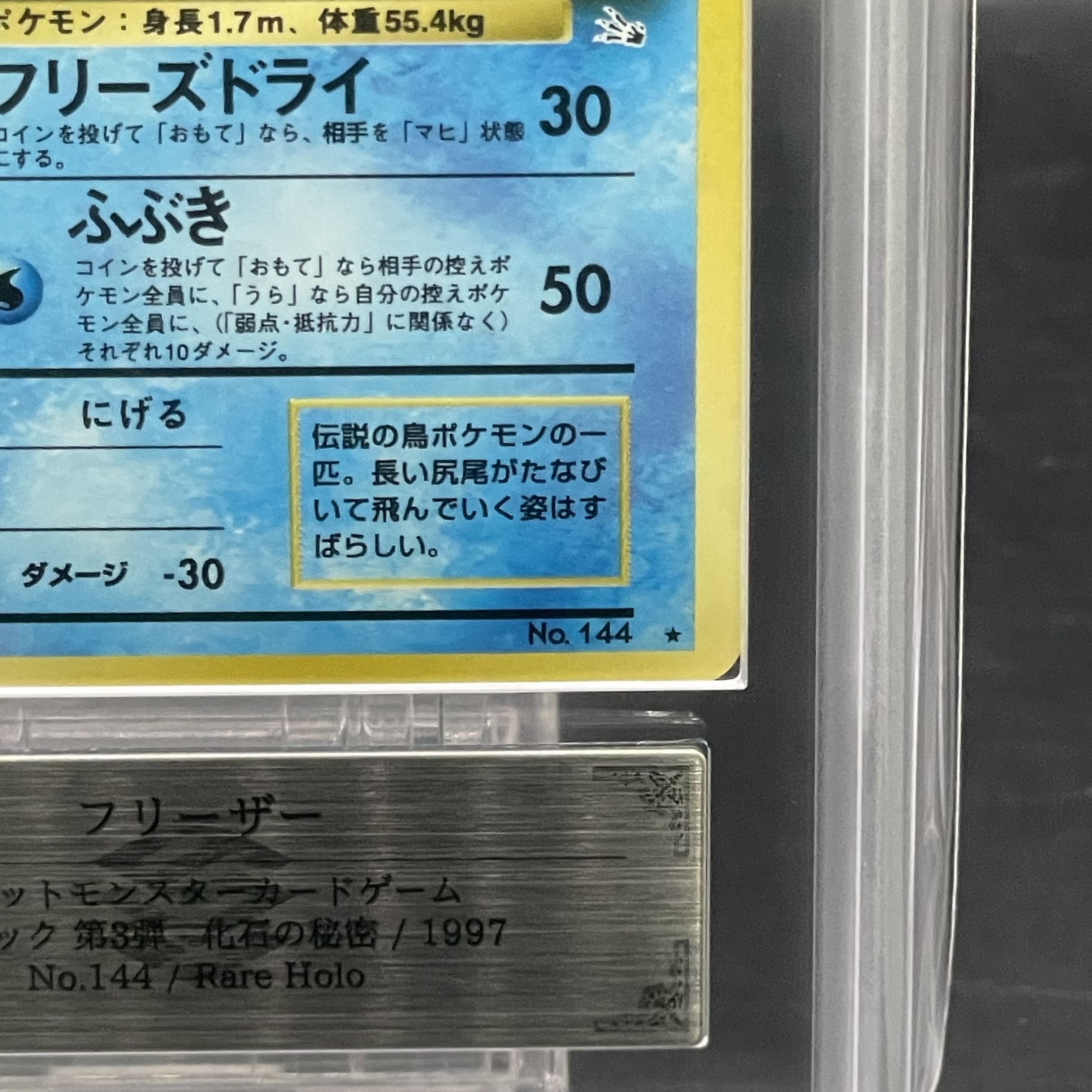 【ARS10】 フリーザー [旧裏第3弾/化石の秘密] [旧裏] 1枚