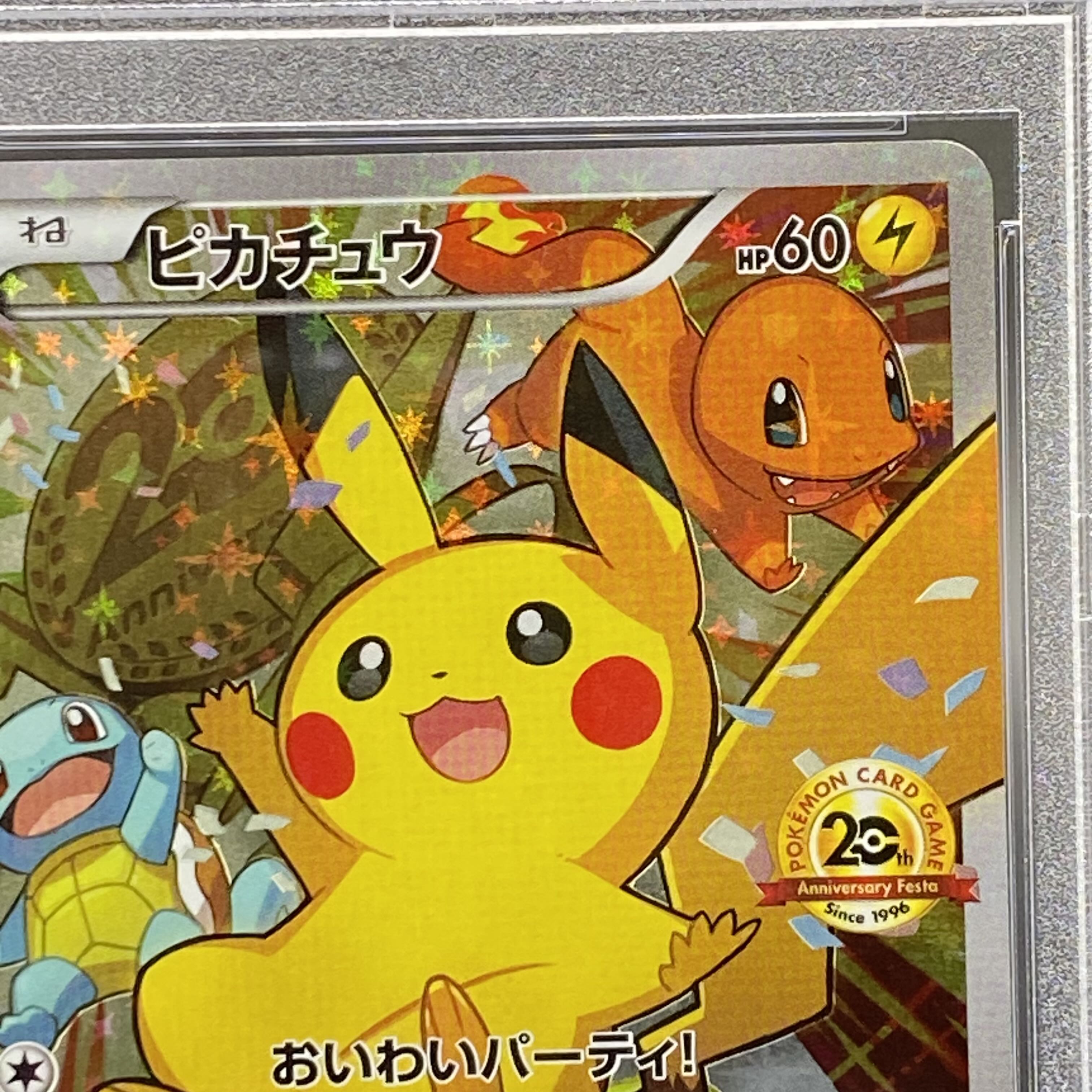 【PSA10】ピカチュウ おいわいピカチュウ(20th) PROMO 279/XY-P