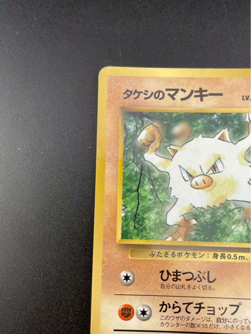 【中古品】 旧裏 タケシのマンキー　No.056 PMCGシリーズ プロモーションカード　PROMO ポケモンカード