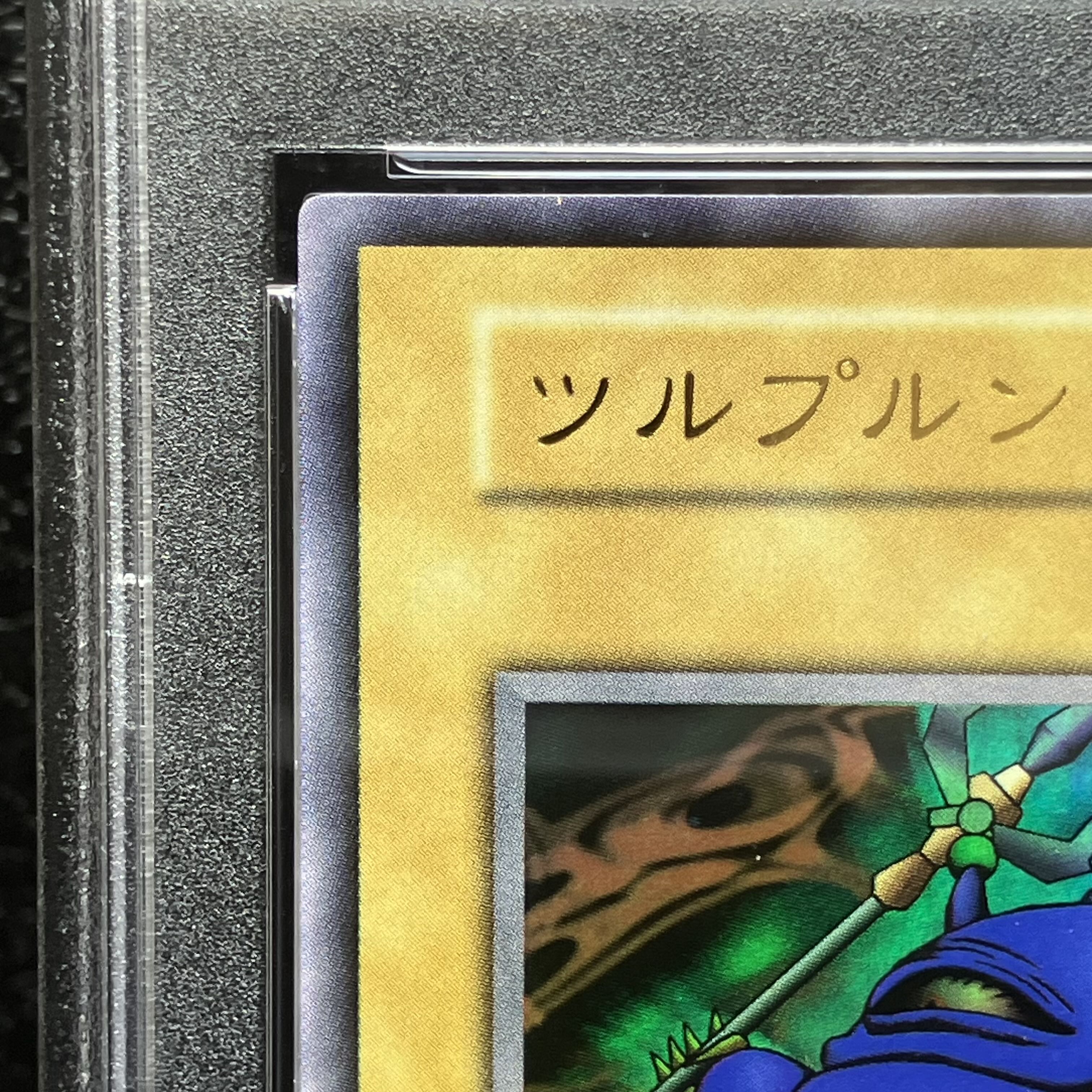 【PSA10】ツルプルン 初期 ウルトラレア