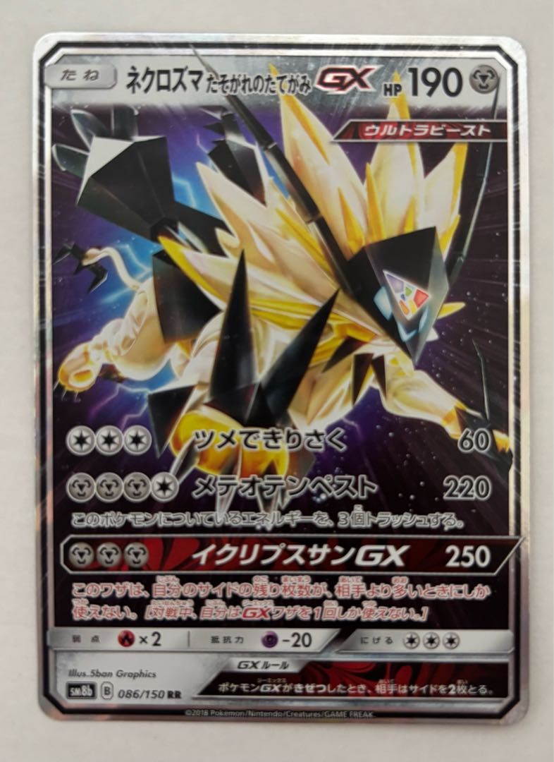 Necrozma Twilight's Mane GX RR 1枚