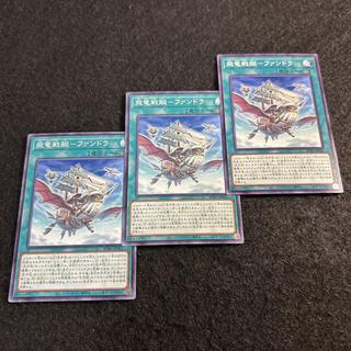 a2647【遊戯王】飛竜戦艇－ファンドラ　3枚セット 3枚