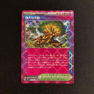 i32 偉大な大樹 キラsv7 ACE ポケモン トレトレ