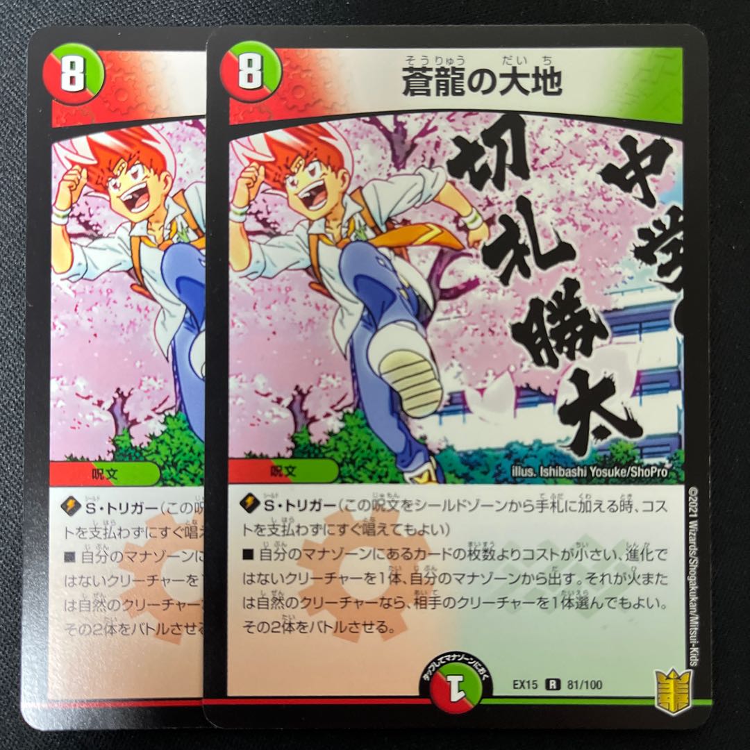 蒼龍の大地 R 81/100 1枚