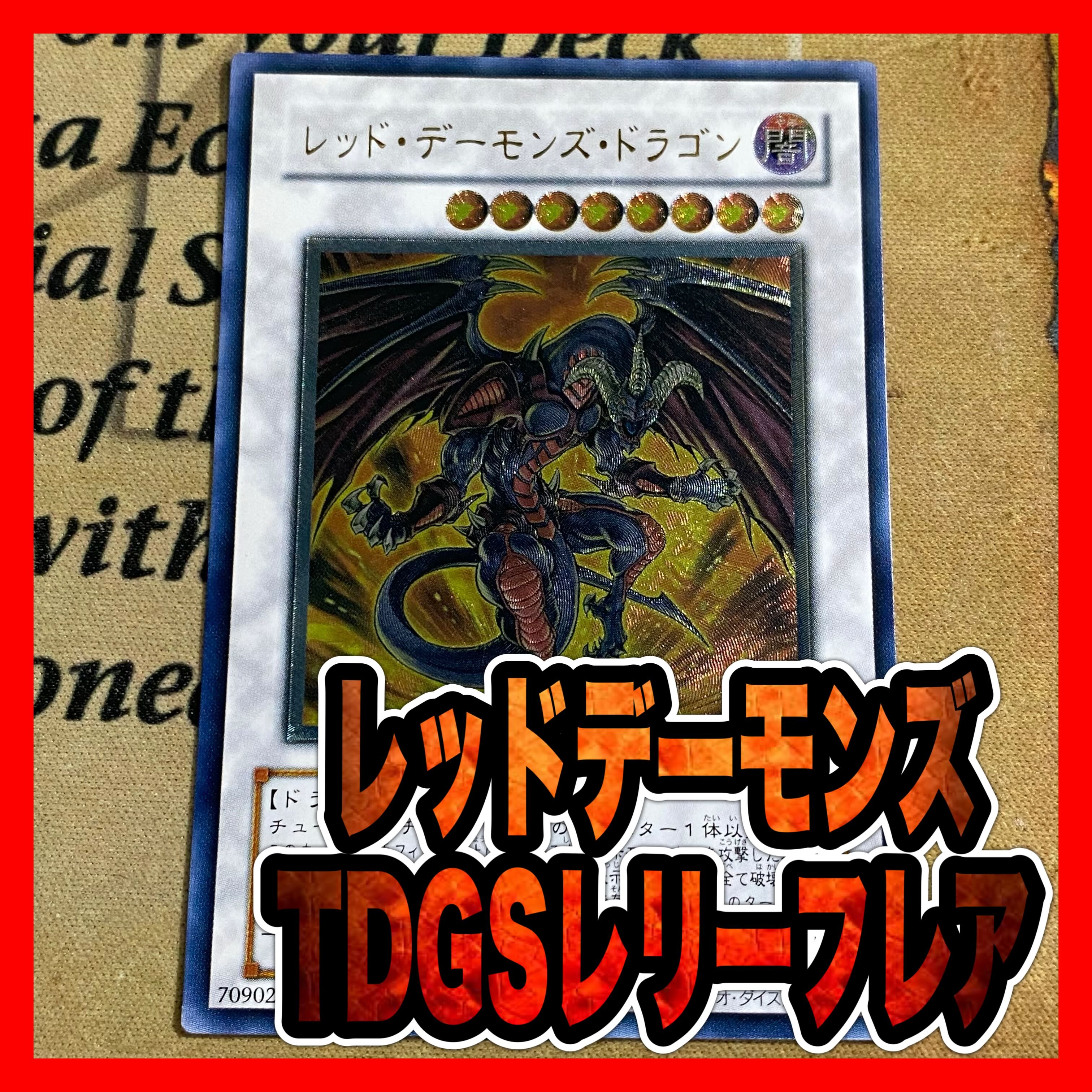 遊戯王 レッドデーモンズドラゴン TDGS レリーフ アルティメット 遊戯王 レッドデーモンズドラゴン TDGS レリーフ アルティメット