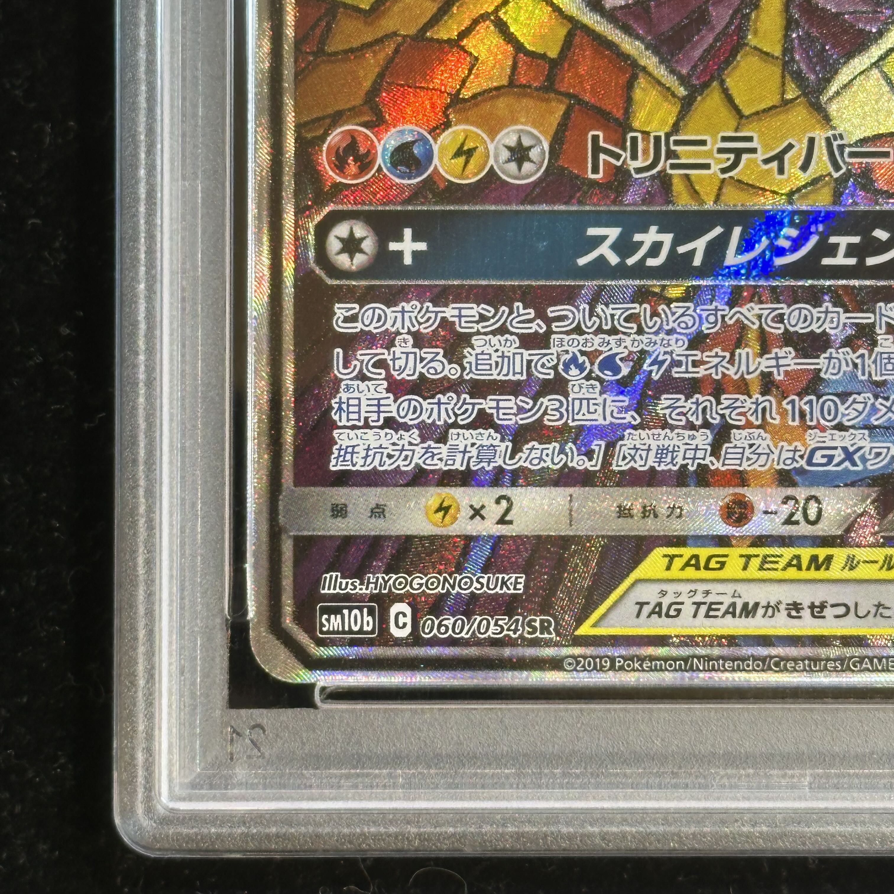 【PSA10】ファイヤー＆サンダー＆フリーザーGX SR 060/054 1枚