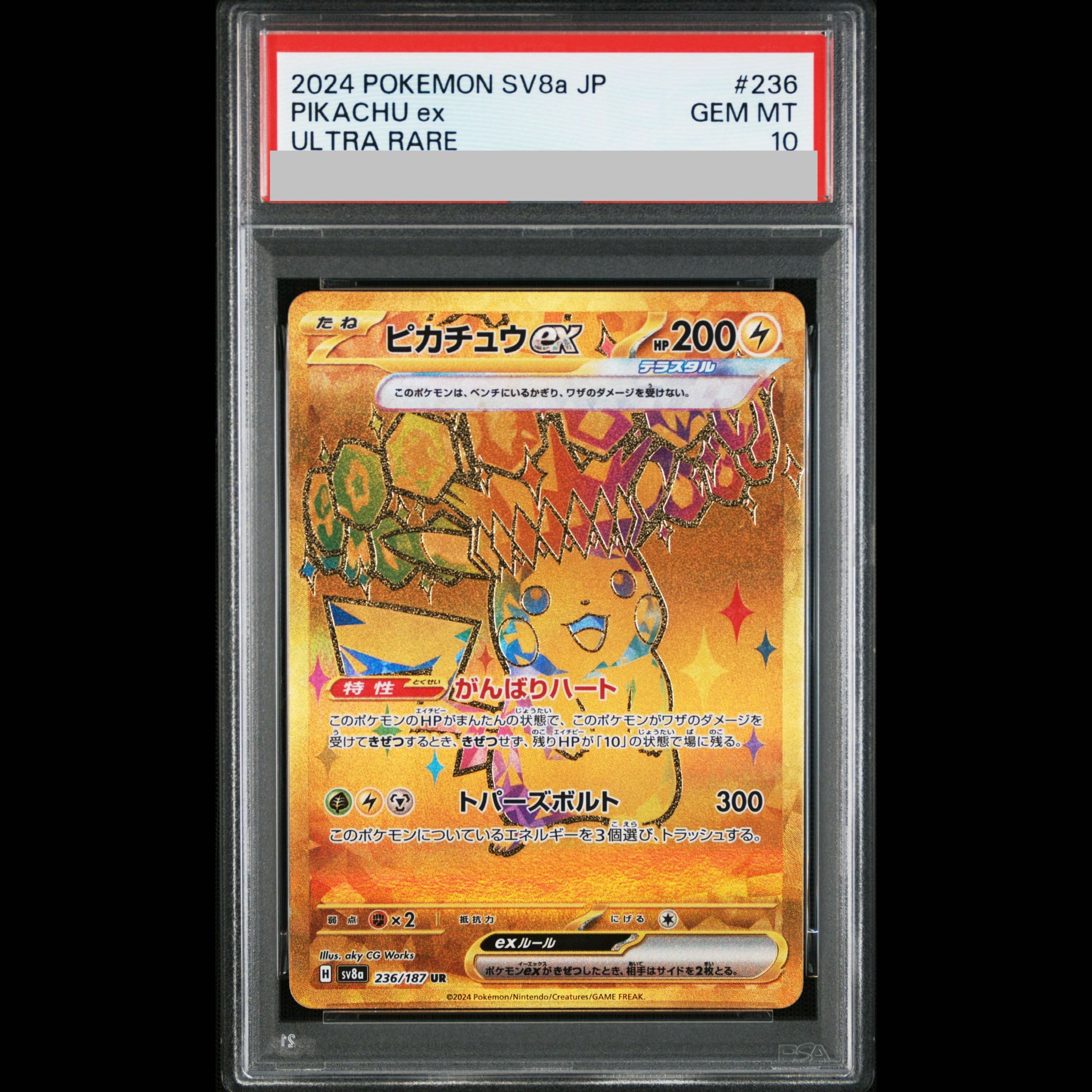 【PSA10】ピカチュウex UR 236/187 1枚
