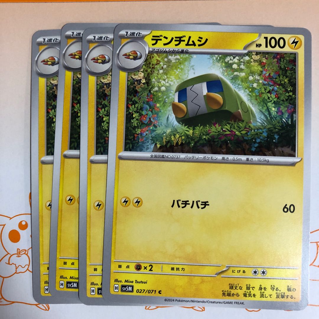 デンヂムシ C 027/071 1枚