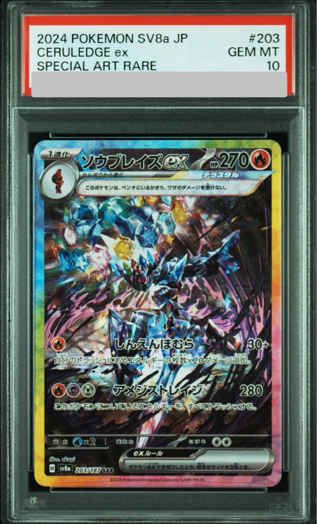 PSA10】ソウブレイズex SAR 203/187の通販 土日祝休@magi公式 PSA10】ソウブレイズex SAR 203/187の通販 土日祝休@magi公式