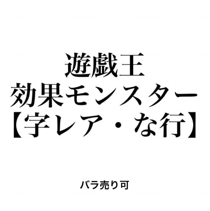 遊戯王 効果モンスター 【字レア・な行】 バラ売り可