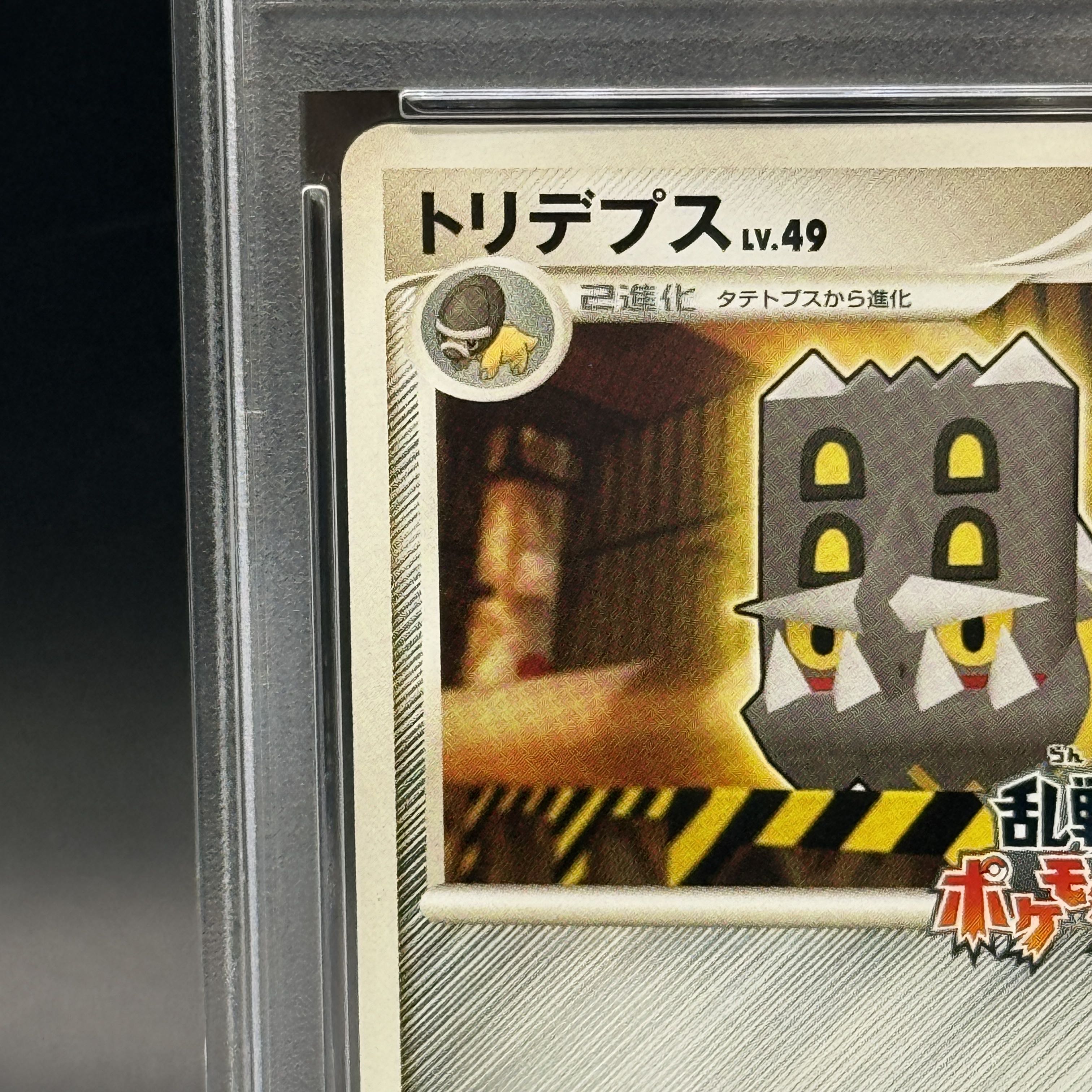 【PSA10】 トリデプス 《乱戦!ポケモンスクランブル》 (プロモ) {014/016} [DPt]