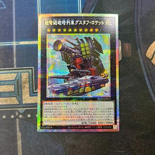 超弩級砲塔列車グスタフ・ロケット