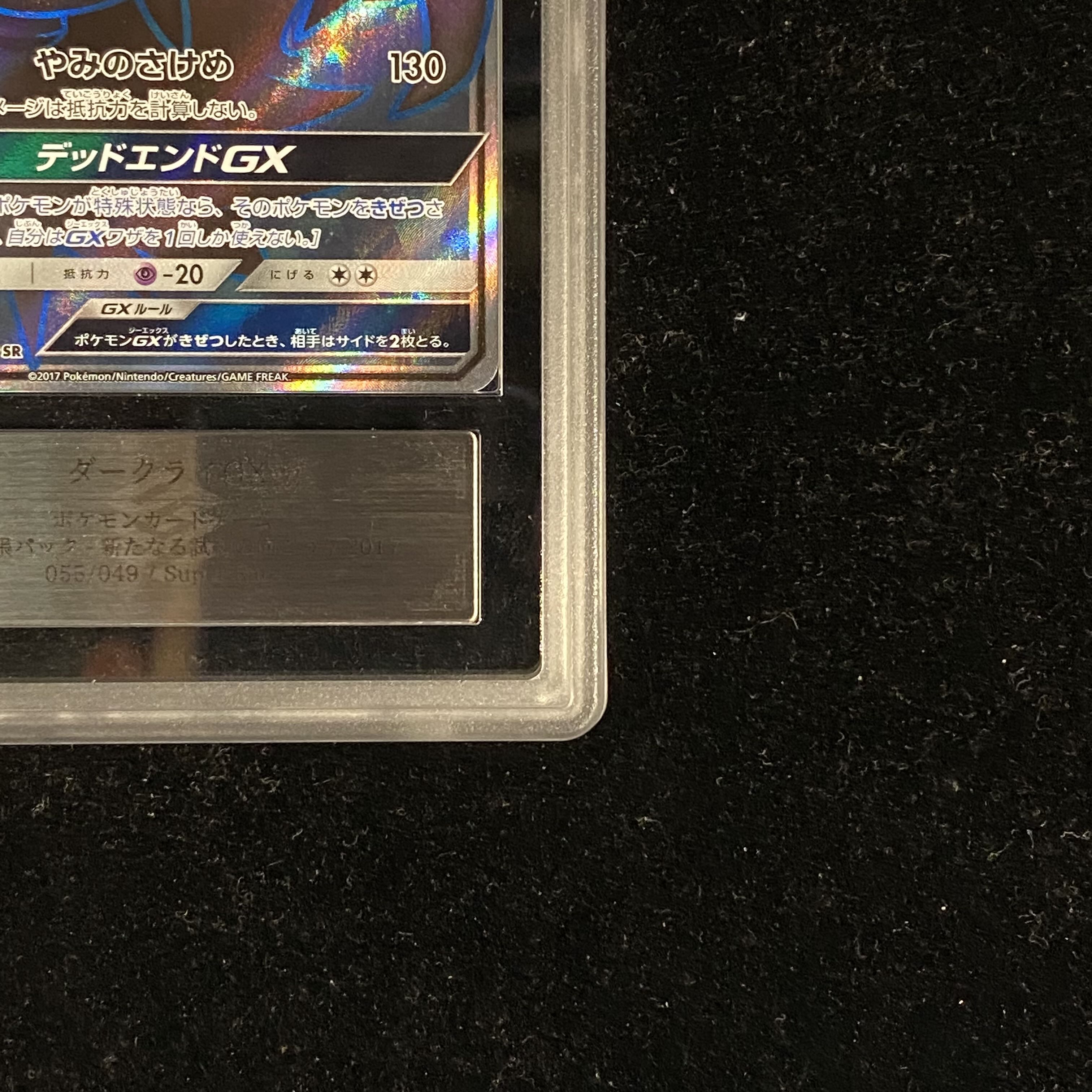 ダークライGX SR SM2+ 新たなる試練の向こう 055/049 psa10 ダークライGX SR [新たなる試練の向こう] SM2+ 055/049 傷有り