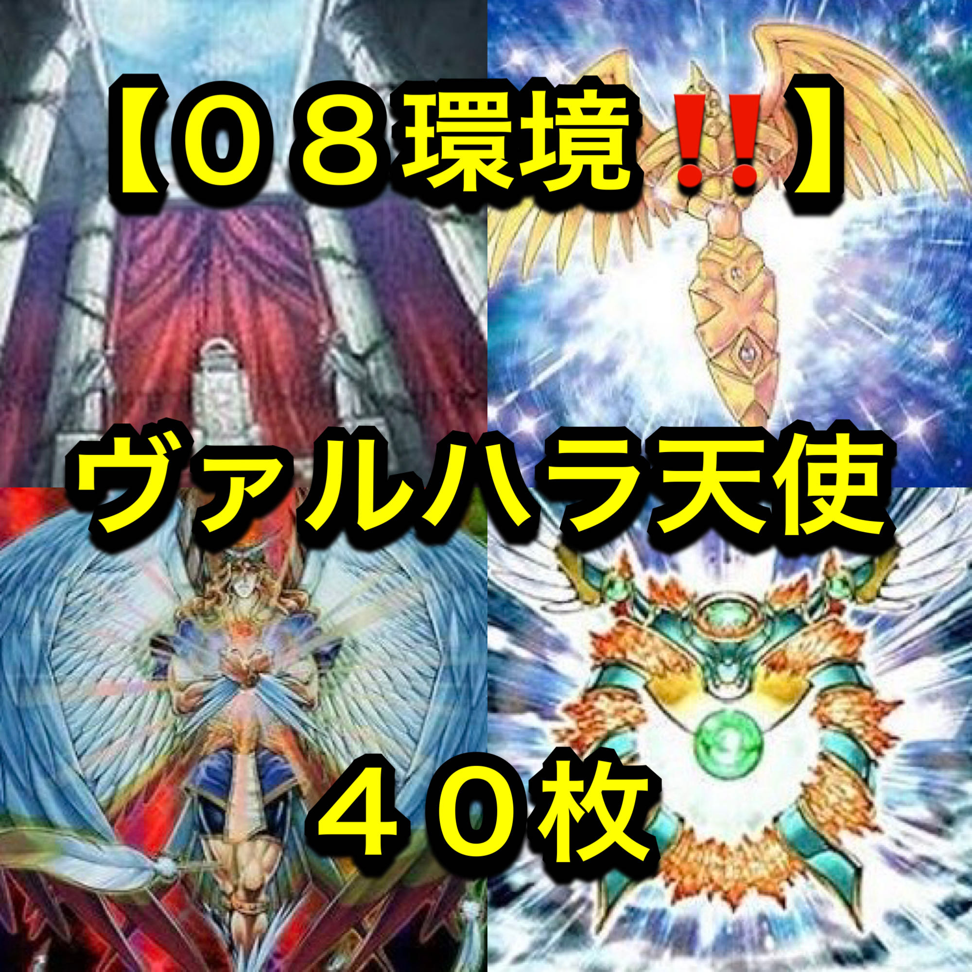 遊戯王【０８環境！！ゲートボール構築！！】ヴァルハラ天使４０枚 1枚